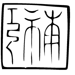 Square seal stamp 12