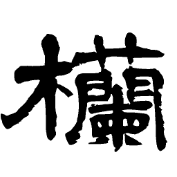 Brushed kanji character