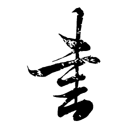 Brush-written character