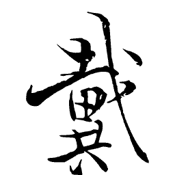 Large brush character