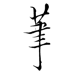 Brush character in ink