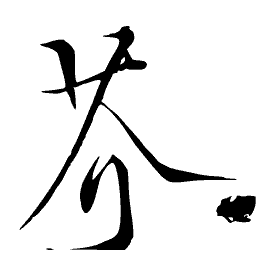 Brush character with a seal