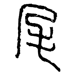 Seal script character