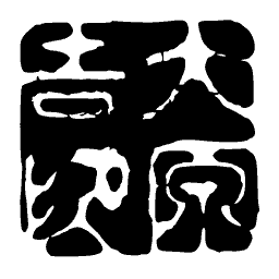 Seal script characters in a block