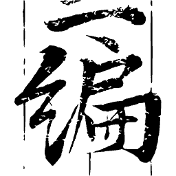 Brush character in a ruled panel
