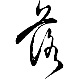 Cursive brush character