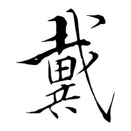 Heavy brush character
