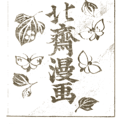 Title calligraphy with leaves and butterflies - Hokusai Manga, Volume 8 - 1868
