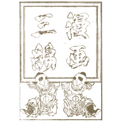 Title page with two boys holding a sign - Hokusai Manga, Volume 3 - 1868