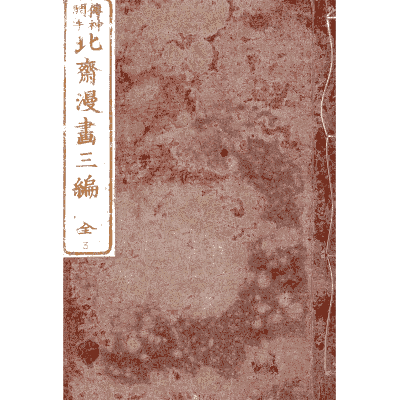 Book cover - Hokusai Manga, Volume 3 - 1868