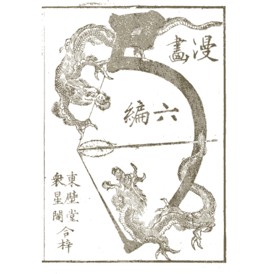 Volume six title with dragon and bow - Hokusai Manga, Volume 6 - 1868