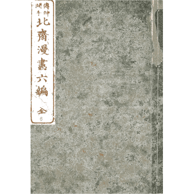 Book cover - Hokusai Manga, Volume 6 - 1868