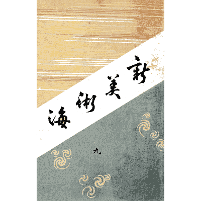 Calligraphic cover plate - Shin Bijutsukai, Issue 2 - 1902