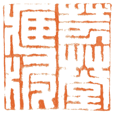 Seal stamp plate - Shin Bijutsukai, Issue 3 - 1902
