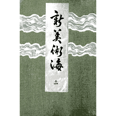 Titled cover plate - Shin Bijutsukai, Issue 6 - 1902