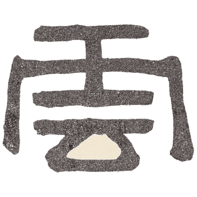 Calligraphic cover plate - Shin Bijutsukai, Volume 1 - 1902
