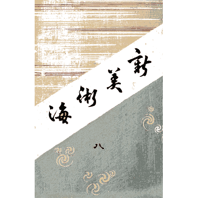 Titled cover plate - Shin Bijutsukai, Issue 11 - 1902