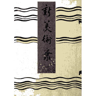 Titled cover plate - Shin Bijutsukai, Issue 14 - 1902