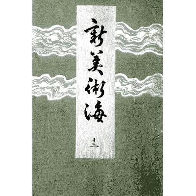 Titled cover plate - Shin Bijutsukai, Issue 15 - 1902