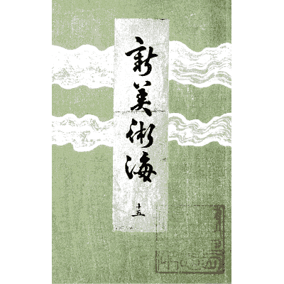 Titled cover plate - Shin Bijutsukai, Issue 16 - 1902
