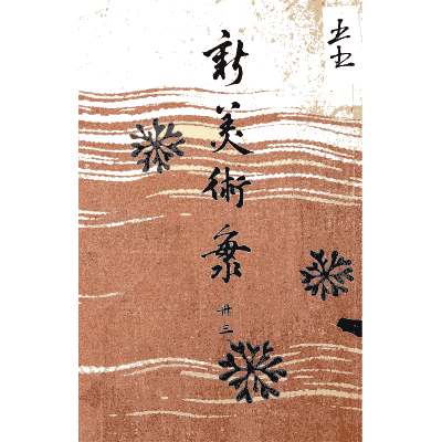 Titled cover plate - Shin Bijutsukai, Issue 17 - 1902