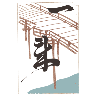 Bridge and calligraphy panel plate - Shin Bijutsukai, Volume 2 - 1902