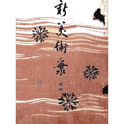 Titled cover plate - Shin Bijutsukai, Issue 18 - 1902