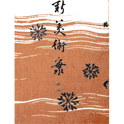 Titled cover plate - Shin Bijutsukai, Issue 19 - 1902