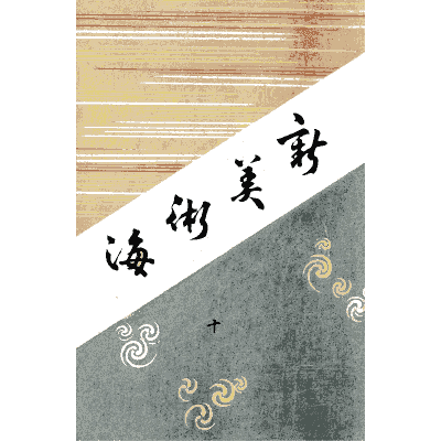 Titled cover plate - Shin Bijutsukai, Issue 20 - 1902