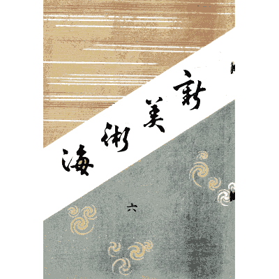 Titled cover plate - Shin Bijutsukai, Issue 22 - 1902