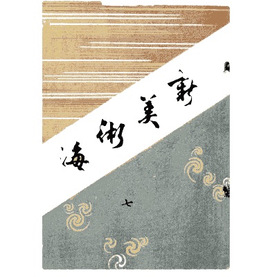 Titled cover plate - Shin Bijutsukai, Issue 26 - 1902