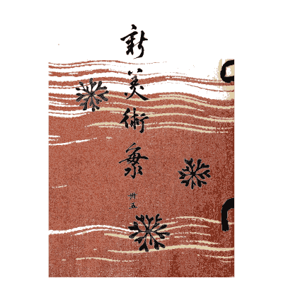 Titled cover plate - Shin Bijutsukai, Issue 31 - 1902