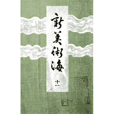 Titled cover plate - Shin Bijutsukai, Issue 33 - 1902